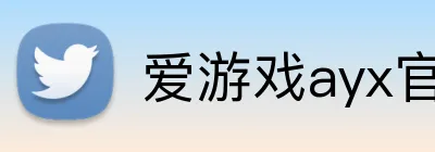 爱游戏ayx官网 logo